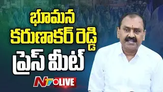 భూమన కరుణాకర్ రెడ్డి ప్రెస్ మీట్ LIVE: Bhumana Karunakar Reddy Press Meet | NTV Telugu