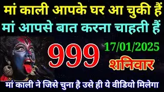 17 January 2026 ka Maa Kali ka Message | aaj  Ka Message | divine message | #divine message