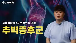 부산본병원 KNN 건강365 [정형외과 한현민 원장 / 무릎 통증에 소리? 젊은 층 '추벽증후군' 조심]