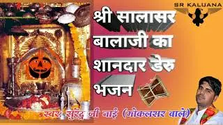 श्री सालासर बालाजी का मनमोहक डेरु भजन ! Balaji Salasar Dhaam