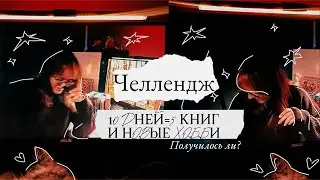 ЧИТАТЕЛЬСКИЙ ВЛОГ✩Челлендж для себя✩ 10 дней = 5 книг и новые хобби