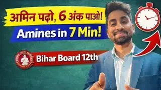 👉अमीन (amines)आसान ट्रिक से | Bihar Board 12th | Top Scoring Topic