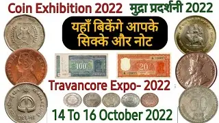 Upcoming Coin Exhibition In India 2022 | Travancore Coin Expo 2022 | बेंचे अपने सभी पुराने सिक्के