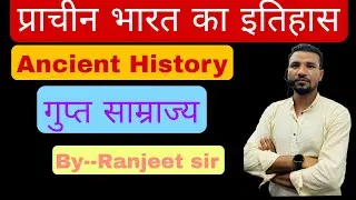  गुप्त साम्राज्य  -  Ranjeet Gs academy patna  is live
