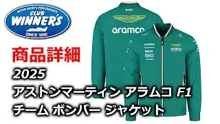 F1 Merch 2025 Aston Martin Aramco F1 Team Bomber Jacket アストンマーティン アラムコ F1 チーム ボンバー ジャケット の紹介！