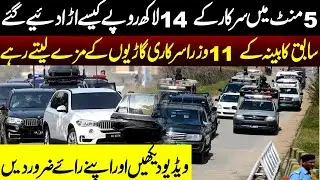 KPK Ministers' Lavish Protocol & Expensive Cars: A Political Scandal | Pakistan Breaking News