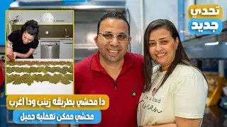 هل المحشى بطريقه نرمين افضل ولا بطريقه زينب اغرب محشى ورق عنب