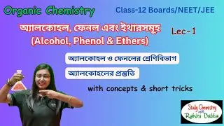 অ্যালকোহল, ফেনল এবং ইথারসমূহ|অ্যালকোহলের প্রস্তুতি |Alcohol, phenol and ether|Class 12|L1|in Bengali