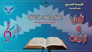 ترنيمة يفتح و ليس من يغلق - المرنم زياد شحاتة