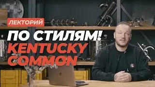 Лекторий: По стилям! Kentucky Common #datacraft