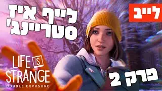 לייב 🔴 מה קורה פה?! לייף איז סטריינג': Double Exposure 📸🦉 פרק 2