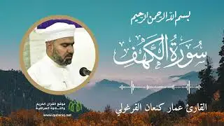 سورة الكهف - القارئ عمار كنعان القرغولي - القرآن الكريم والتلاوة العراقية