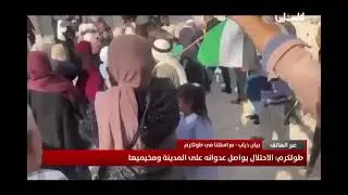 آخر تطورات الاخبار في مدينة طولكرم ومخيميها