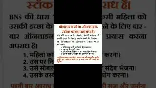 Online ya offline Stocking karna offence hai #legal #judiciary #judicial #shortvideo #shortsviral