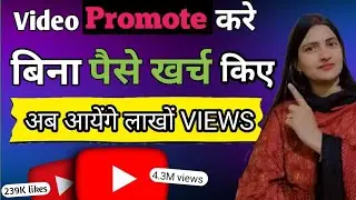 खुद से अपना Video Promote करो 💹 youtube video promote kaise kare || Views Kaise Badhaye