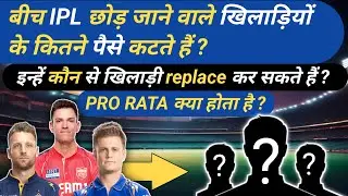 How Much Money Is Deducted From Players Who Leave IPL Midway | IPL Replacement Rule | Pro Rata