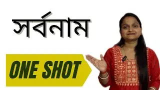 “মাত্র এক ভিডিওতে সর্বনাম সম্পূর্ণ ক্লিয়ার | सर्वनामः।সংস্কৃত ব্যকরণ ।