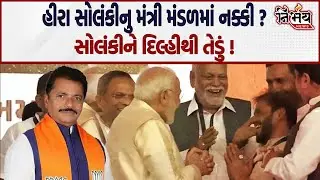 MLA Hira Solanki અચાનક હીરો બની ગયા... Ambrish Der નું પતુ કપાયું | Amreli | Narendra Modi |