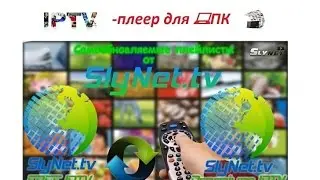 SlyNet IPTV PC плеер