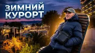 Сочи 2026 14 января Андрей Донецкий