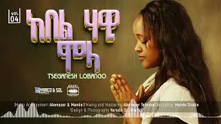 Tseganesh Lobango ከበል ሃዊ ሞላ / አዲስ መዝሙር
