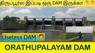 திருப்பூர்ல இப்படி ஒரு DAM இருக்கா 🤔🤔 | useless DAM 🤦 | orathupalayam DAM