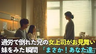 両親が他界し18歳で5歳の妹を育てる兄。仕事と育児の過労で倒れて入院することに→お見舞いにきた女上司が妹を見て「あなた達…まさか…」【感動する話】