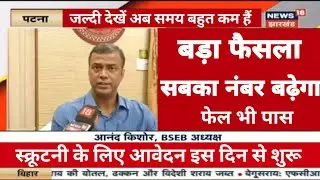 Bihar board Matric scrutiny apply 2021 | Matric Scrutiny Ka apply kab hoga | BSEB 10th Scrutiny 2021