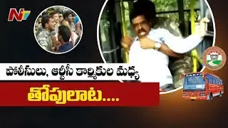 Police vs TSRTC Workers | RTC Workers Clash With Police In Khammam | NTV