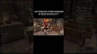 КАК ПОВЫСИТЬ УРОВЕНЬ ФРАКЦИИ В NEW WORLD