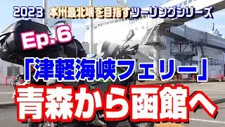 津軽海峡フェリーで青森から函館へ《2023本州最北端を目指すツーリング》Ep.６