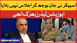 Opposition Leaders Statement Against Speaker Asad Qaiser | Breaking News