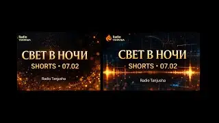 Свет в ночи &mdash; хук №2 премьера 07 02  Radio Tanjusha