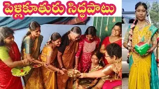 హైందవ సమాజంలో పెళ్లి కూతురును సిద్ధపరచడం //Preparation of bride in Hindu society #CMC 