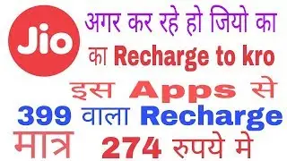 Best jio Recharge Apps. | Jio Recharge Cashback offer