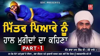 ਮਿੱਤਰ ਪਿਆਰੇ ਨੂੰ ਹਾਲ ਮੁਰੀਦਾਂ ਦਾ ਕਹਿਣਾ  Part -1 Sant Baba Maan Singh Ji Pihowa Bhewe Wale #krc