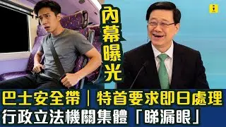 內幕曝光｜巴士安全帶暫緩｜特首李家超要求即日處理｜行政立法機關集體「睇漏眼」？｜#東張西望  #tvb