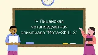 Открытие IV Лицейской  метапредметной олимпиады 