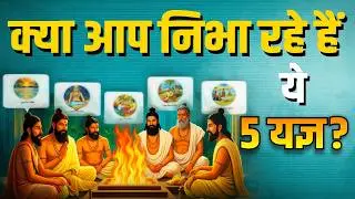क्या ये 5 यज्ञ आज भी जरूरी है ? | पंच महायज्ञ का महत्व | Sanatan Dharm | Trending | Arya Samaj