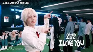 보이넥스트도어 (BoyNextDoor) - 오늘만 I Love You I 4X4 CREW [포바포고등학교 체육대회 | KPOP IN PUBLIC]