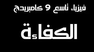 حصة قوية عن الكفاءة صف 9 كامبريدج احمد عبد النبي