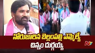 Bellampalli MLA Durgam Chinnaiah Tongue Slip | Farmers | CM KCR | Ntv