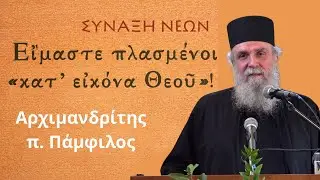 «Είμαστε πλασμένοι 