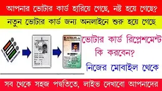How to Replace Old Voter Card | Colour Digital Voter ID card Online Apply Process in Bengali || VC