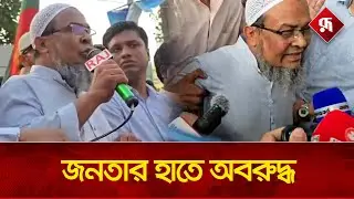 এনসিপির প্রতিবাদ সমাবেশে জয় বাংলা স্লোগান | Joy Bangla Slogan | NCP Rally | Rupali Bangladesh