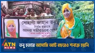 দীর্ঘ ৮ বছরেও অগ্রগতি নেই তনু হত্যা মামলায় | Cumilla Tonu Case | ATN News