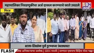 MIRAJ | मिरज महापालिका निवडणूकीचा अर्ज दाखल करण्याचे खाते उघडले,  पहिला उमेदवारी अर्ज दाखल