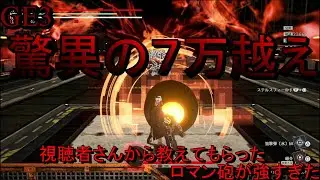 [GE3]視聴者さんから情報貰ってバレット作ってみたらまさかの７万ダメージ以上‼