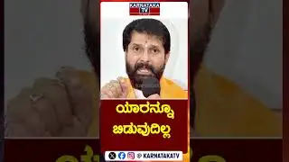 ಯಾರನ್ನೂ ಬಿಡುವುದಿಲ್ಲ | Suhas Shetty Case | CT Ravi | Mangalore | Karnataka TV
