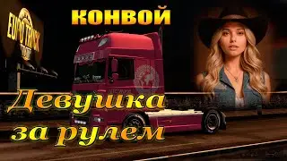 Регулярный конвой от &bull;Trucking AutoPremium&bull; | VTC World